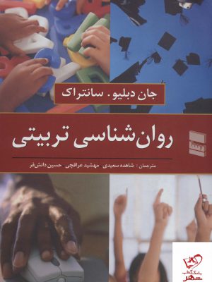 خرید کتاب روان شناسی تربیتی اثر جان دبلیو و سانتراک از نشر رسا