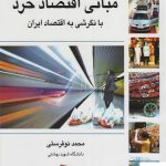 خرید کتاب مبانی اقتصاد خرد با نگرشی به اقتصاد ایران از نشر رسا