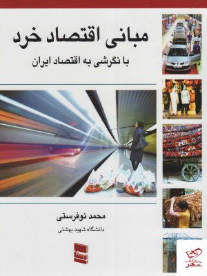 خرید کتاب مبانی اقتصاد خرد با نگرشی به اقتصاد ایران از نشر رسا