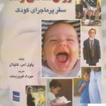 خرید کتاب روان شناسی رشد سفر پر ماجرای کودک از نشر رسا