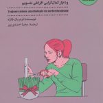 خرید کتاب خوب و بد کمال گرایی از نشر شمعدونی
