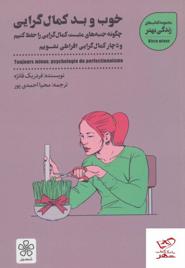 خرید کتاب خوب و بد کمال گرایی از نشر شمعدونی