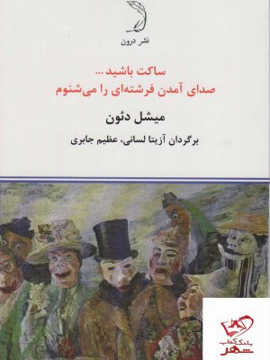 خرید کتاب ساکت باشید صدای آمدن فرشته ای را می شنوم از نشر درون