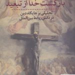 خرید کتاب بازگشت خدا از تبعید اثر روح الامین سعیدی از نشر فللات
