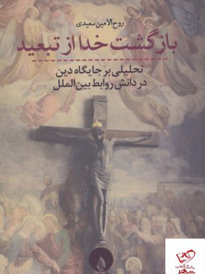 خرید کتاب بازگشت خدا از تبعید اثر روح الامین سعیدی از نشر فللات