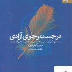 خرید کتاب در جست و جوی آزادی اثر بس کمپتون از نشر بهارسبز