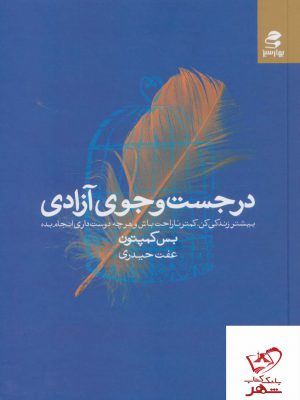 خرید کتاب در جست و جوی آزادی اثر بس کمپتون از نشر بهارسبز