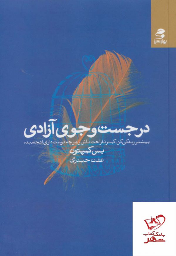 خرید کتاب در جست و جوی آزادی اثر بس کمپتون از نشر بهارسبز