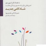 خرید کتاب شادکامی جدید اثر متیو مک کی از نشر سایه سخن