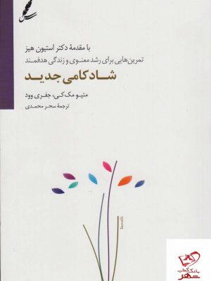 خرید کتاب شادکامی جدید اثر متیو مک کی از نشر سایه سخن