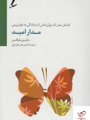 خرید کتاب مدار امید اثر مارتین سلیگمن از نشر سایه سخن