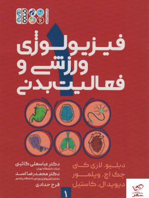 خرید کتاب فیزیولوژی ورزشی و فعالیت بدنی از نشر حتمی