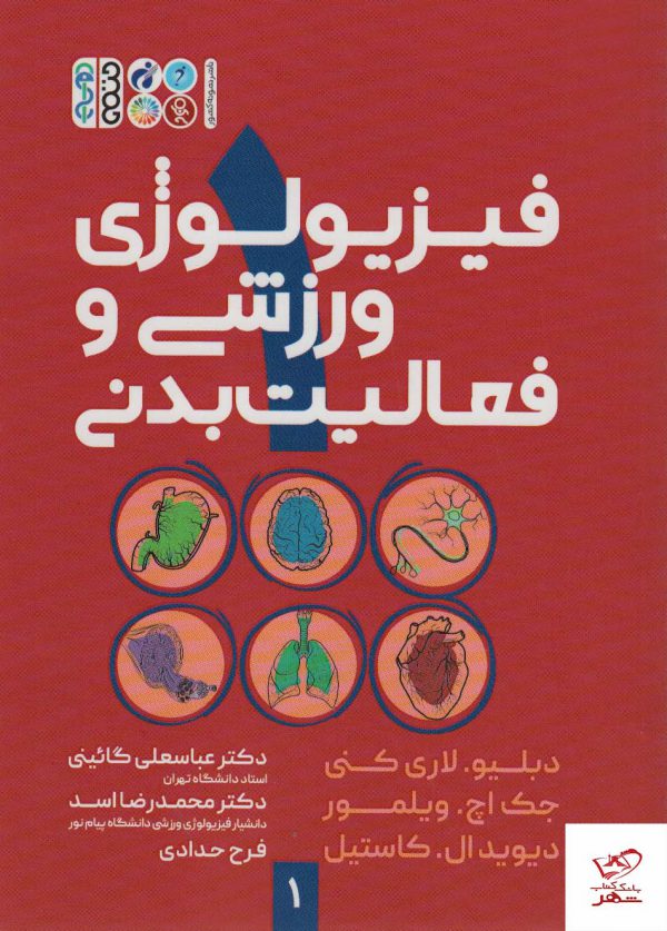 خرید کتاب فیزیولوژی ورزشی و فعالیت بدنی از نشر حتمی