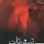 خرید کتاب تب و تاب اثر ماجده سلیمانی 2 جلدی از نشر آراسبان