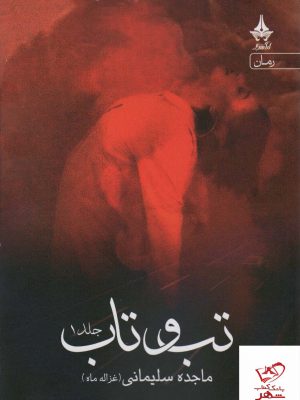 خرید کتاب تب و تاب اثر ماجده سلیمانی 2 جلدی از نشر آراسبان