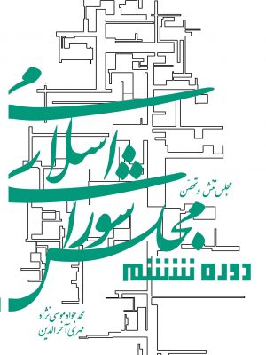 خرید کتاب مجلس شورای اسلامی دوره ششم