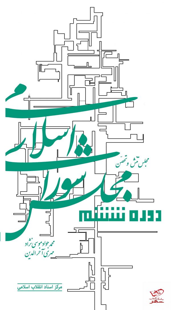 خرید کتاب مجلس شورای اسلامی دوره ششم