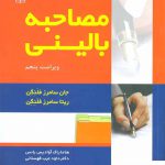 خرید کتاب مصاحبه بالینی اثر جان سامرز فلنگن از نشر رشد