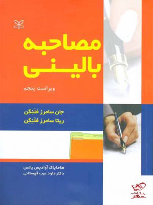 خرید کتاب مصاحبه بالینی اثر جان سامرز فلنگن از نشر رشد