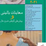 خرید کتاب معاینات بالینی و روش های گرفتن شرح حال از نشر اندیشه رفیع