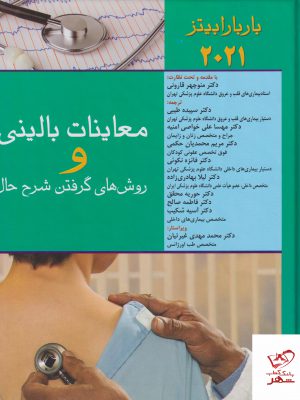خرید کتاب معاینات بالینی و روش های گرفتن شرح حال از نشر اندیشه رفیع