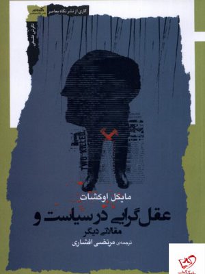 خرید کتاب عقل گرایی در سیاست و مقالاتی دیگر اثر مایکل اوکشات