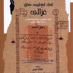 خرید کتاب ابعاد ارسطویی منطق غزالی اثر رفیق العجم از نشر نگاه معاصر