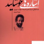 خرید کتاب اشاره های خوشایند اثر مهرداد مهرجو از نشر نقد فرهنگ