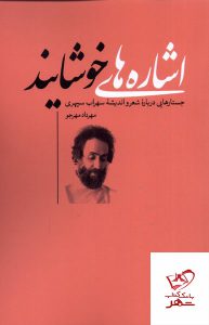 خرید کتاب اشاره های خوشایند اثر مهرداد مهرجو از نشر نقد فرهنگ