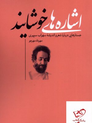 خرید کتاب اشاره های خوشایند اثر مهرداد مهرجو از نشر نقد فرهنگ