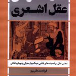 خرید کتاب عقل اعتزالی عقل اشعری اثر فرزانه مصطفی پور از نقد فرهنگ