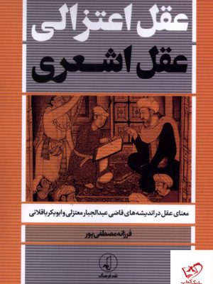 خرید کتاب عقل اعتزالی عقل اشعری اثر فرزانه مصطفی پور از نقد فرهنگ