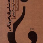 خرید کتاب جامعه شناسی تاریخی بازتابی از نشر نیستان