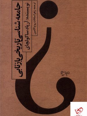 خرید کتاب جامعه شناسی تاریخی بازتابی از نشر نیستان