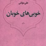 خرید کتاب رمان خوبی های خوبان از علی موذنی از نشر نیستان