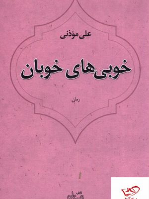 خرید کتاب رمان خوبی های خوبان از علی موذنی از نشر نیستان
