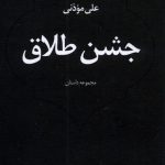 خرید کتاب جشن طلاق اثر علی موذنی مجموعه داستان از نشر نیستان