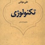 خرید کتاب تکنولوژی اثر علی موذنی مجموعه داستان از نشر نیستان