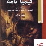 خرید کتاب کیمیا نامه مولق منیژه قربانی از نشر کویر