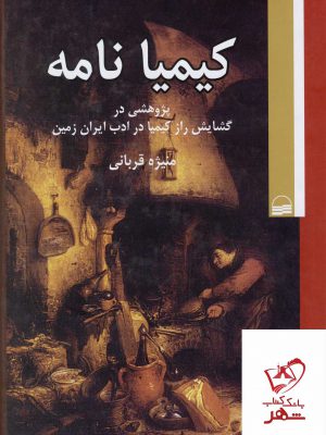 خرید کتاب کیمیا نامه مولق منیژه قربانی از نشر کویر
