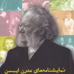 خرید کتاب نمایشنامه های مدرن ایبسن جلد دوم از نشر مهراندیش