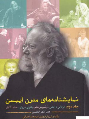 خرید کتاب نمایشنامه های مدرن ایبسن جلد دوم از نشر مهراندیش