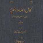خرید کتاب کامل الصناعه الطبیه جلد پنجم از نشر نگارستان اندیشه