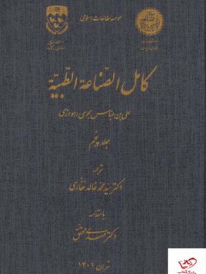 خرید کتاب کامل الصناعه الطبیه جلد پنجم از نشر نگارستان اندیشه