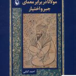 خرید کتاب مولانا در برابر معمای جبر و اختیار اثر احمد کتابی نشر مروارید