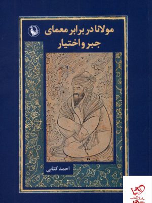 خرید کتاب مولانا در برابر معمای جبر و اختیار اثر احمد کتابی نشر مروارید