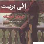 خرید کتاب افی بریست اثر تئودور فونتانه از نشر افراز