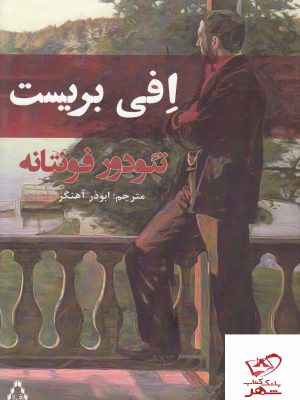 خرید کتاب افی بریست اثر تئودور فونتانه از نشر افراز