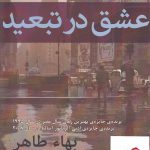 خرید کتاب عشق در تبعید اثر بهاء طاهر از نشر افراز