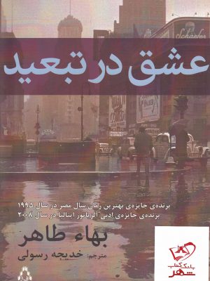خرید کتاب عشق در تبعید اثر بهاء طاهر از نشر افراز